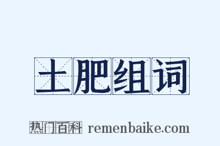 土肥组词是什么意思的图片